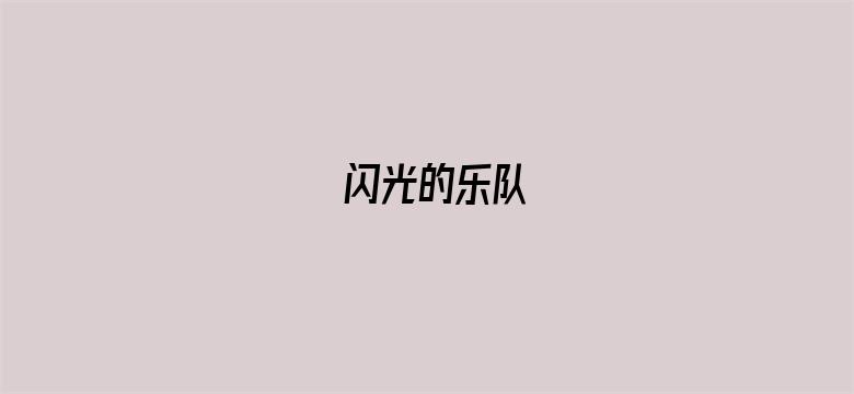 闪光的乐队